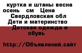 куртка и штаны(весна-осень)98см › Цена ­ 1 000 - Свердловская обл. Дети и материнство » Детская одежда и обувь   